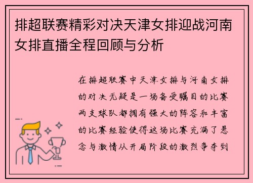 排超联赛精彩对决天津女排迎战河南女排直播全程回顾与分析