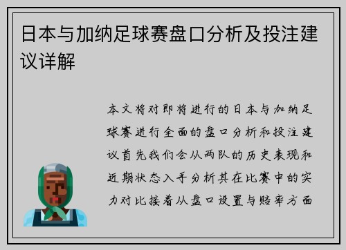 日本与加纳足球赛盘口分析及投注建议详解