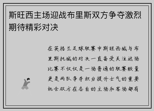 斯旺西主场迎战布里斯双方争夺激烈期待精彩对决