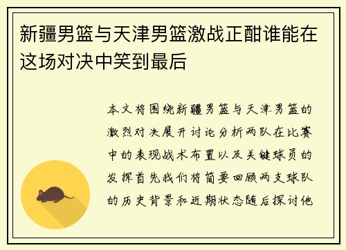 新疆男篮与天津男篮激战正酣谁能在这场对决中笑到最后
