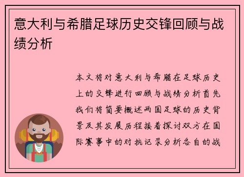 意大利与希腊足球历史交锋回顾与战绩分析
