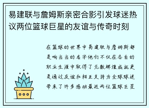 易建联与詹姆斯亲密合影引发球迷热议两位篮球巨星的友谊与传奇时刻