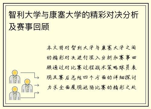 智利大学与康塞大学的精彩对决分析及赛事回顾