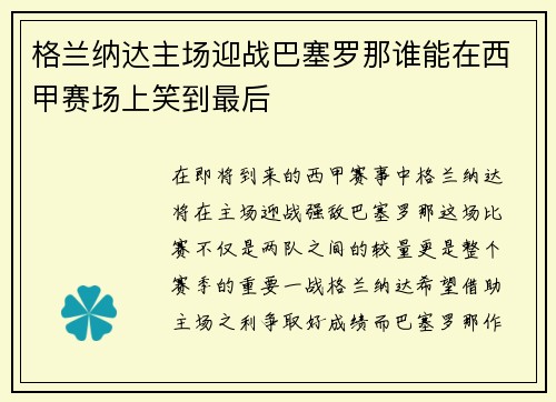 格兰纳达主场迎战巴塞罗那谁能在西甲赛场上笑到最后