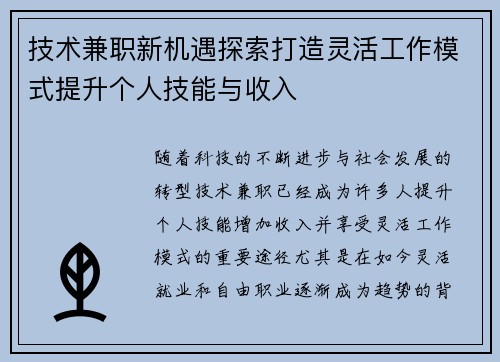技术兼职新机遇探索打造灵活工作模式提升个人技能与收入