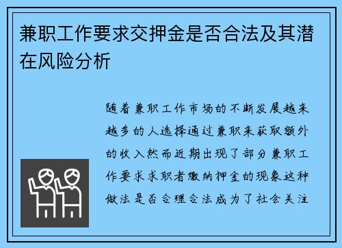 兼职工作要求交押金是否合法及其潜在风险分析