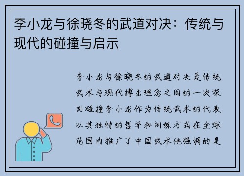 李小龙与徐晓冬的武道对决：传统与现代的碰撞与启示