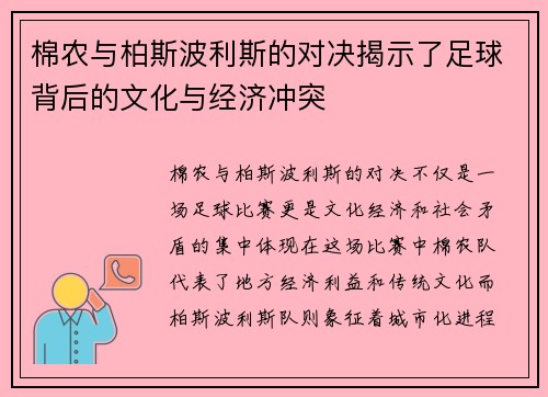 棉农与柏斯波利斯的对决揭示了足球背后的文化与经济冲突