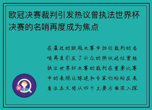 欧冠决赛裁判引发热议曾执法世界杯决赛的名哨再度成为焦点