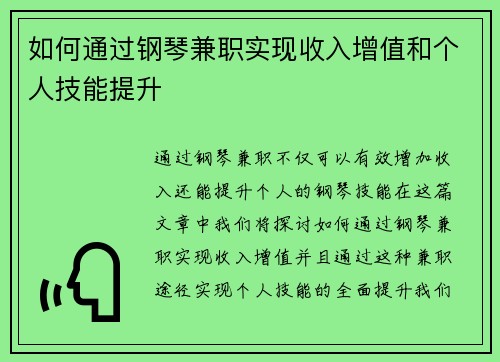 如何通过钢琴兼职实现收入增值和个人技能提升
