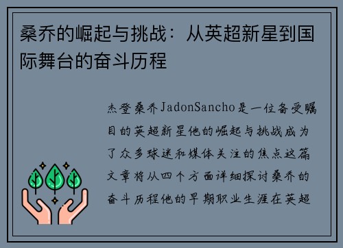 桑乔的崛起与挑战：从英超新星到国际舞台的奋斗历程
