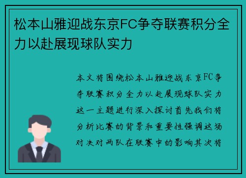 松本山雅迎战东京FC争夺联赛积分全力以赴展现球队实力