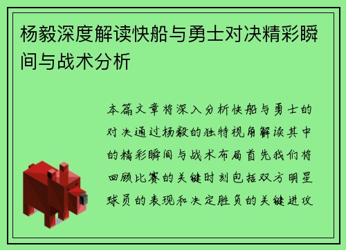 杨毅深度解读快船与勇士对决精彩瞬间与战术分析