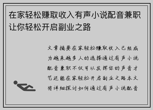 在家轻松赚取收入有声小说配音兼职让你轻松开启副业之路