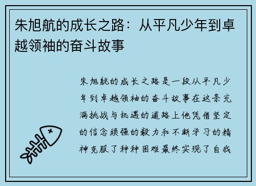 朱旭航的成长之路：从平凡少年到卓越领袖的奋斗故事