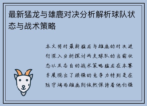 最新猛龙与雄鹿对决分析解析球队状态与战术策略