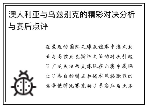澳大利亚与乌兹别克的精彩对决分析与赛后点评