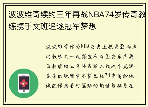 波波维奇续约三年再战NBA74岁传奇教练携手文班追逐冠军梦想