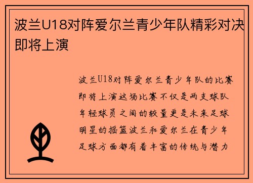 波兰U18对阵爱尔兰青少年队精彩对决即将上演