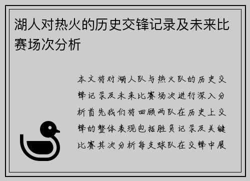 湖人对热火的历史交锋记录及未来比赛场次分析