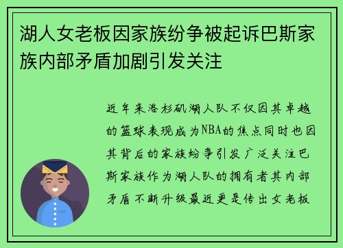 湖人女老板因家族纷争被起诉巴斯家族内部矛盾加剧引发关注