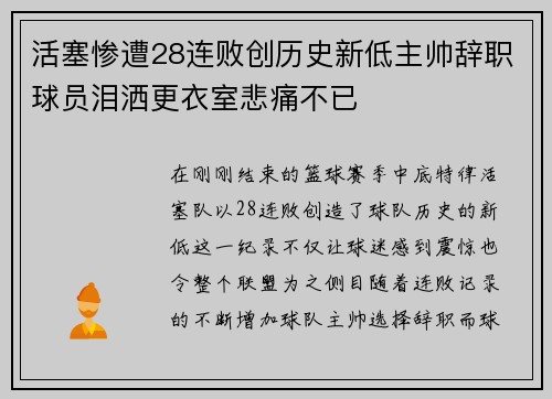 活塞惨遭28连败创历史新低主帅辞职球员泪洒更衣室悲痛不已