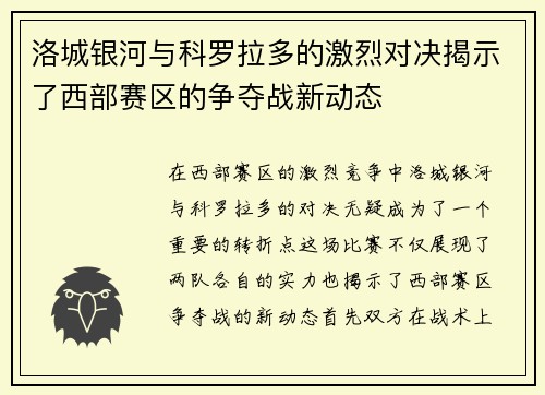 洛城银河与科罗拉多的激烈对决揭示了西部赛区的争夺战新动态