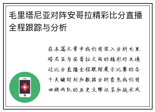 毛里塔尼亚对阵安哥拉精彩比分直播全程跟踪与分析