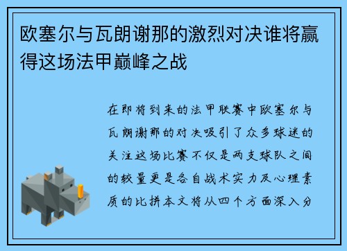 欧塞尔与瓦朗谢那的激烈对决谁将赢得这场法甲巅峰之战