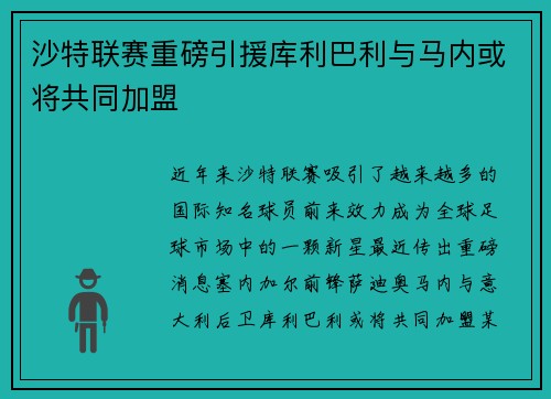 沙特联赛重磅引援库利巴利与马内或将共同加盟
