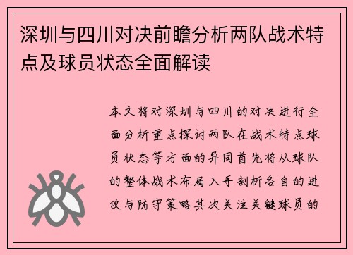 深圳与四川对决前瞻分析两队战术特点及球员状态全面解读