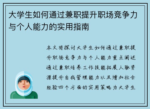 大学生如何通过兼职提升职场竞争力与个人能力的实用指南