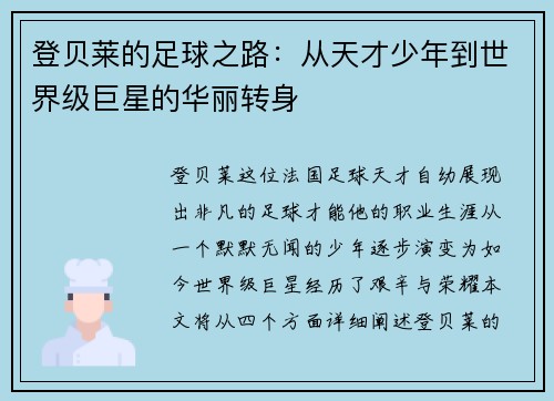 登贝莱的足球之路：从天才少年到世界级巨星的华丽转身