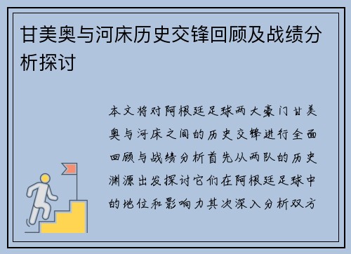 甘美奥与河床历史交锋回顾及战绩分析探讨