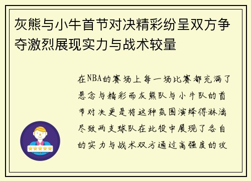 灰熊与小牛首节对决精彩纷呈双方争夺激烈展现实力与战术较量