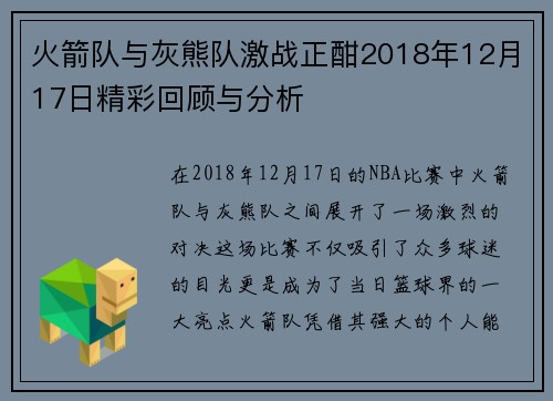 火箭队与灰熊队激战正酣2018年12月17日精彩回顾与分析