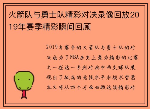火箭队与勇士队精彩对决录像回放2019年赛季精彩瞬间回顾