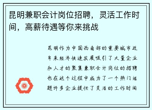 昆明兼职会计岗位招聘，灵活工作时间，高薪待遇等你来挑战