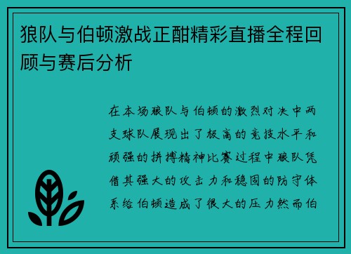 狼队与伯顿激战正酣精彩直播全程回顾与赛后分析