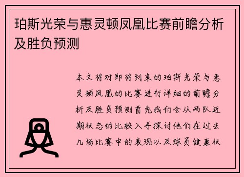 珀斯光荣与惠灵顿凤凰比赛前瞻分析及胜负预测