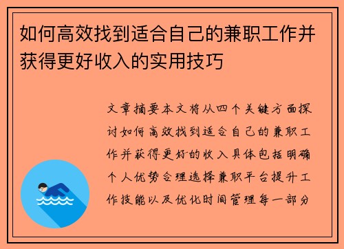 如何高效找到适合自己的兼职工作并获得更好收入的实用技巧