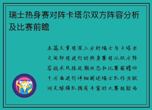 瑞士热身赛对阵卡塔尔双方阵容分析及比赛前瞻