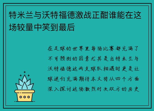 特米兰与沃特福德激战正酣谁能在这场较量中笑到最后