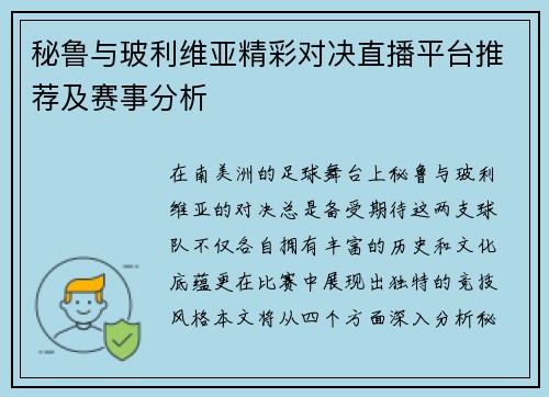 秘鲁与玻利维亚精彩对决直播平台推荐及赛事分析