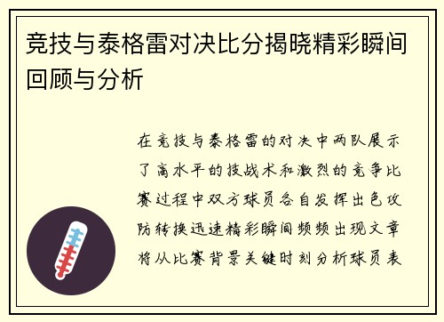 竞技与泰格雷对决比分揭晓精彩瞬间回顾与分析