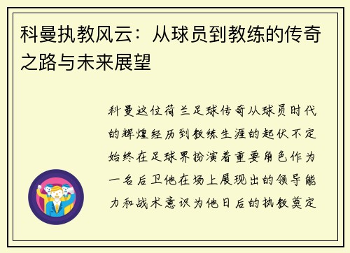 科曼执教风云：从球员到教练的传奇之路与未来展望