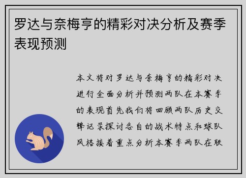 罗达与奈梅亨的精彩对决分析及赛季表现预测