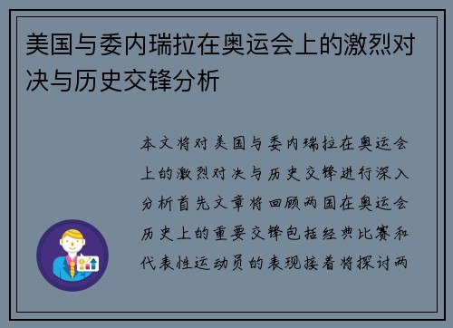美国与委内瑞拉在奥运会上的激烈对决与历史交锋分析