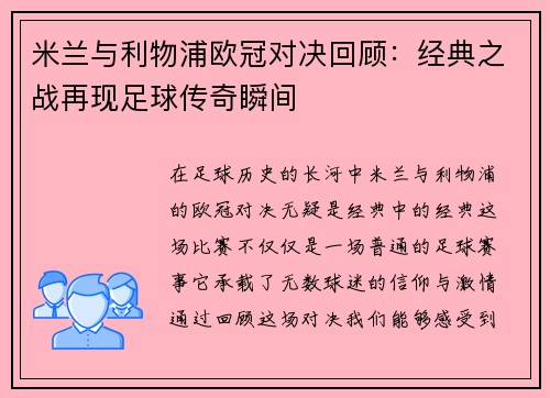 米兰与利物浦欧冠对决回顾：经典之战再现足球传奇瞬间