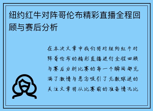 纽约红牛对阵哥伦布精彩直播全程回顾与赛后分析